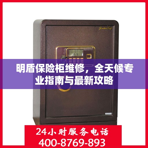 明盾保险柜维修，全天候专业指南与最新攻略