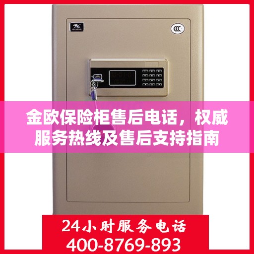 金欧保险柜售后电话，权威服务热线及售后支持指南