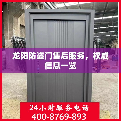龙阳防盗门售后服务，权威信息一览