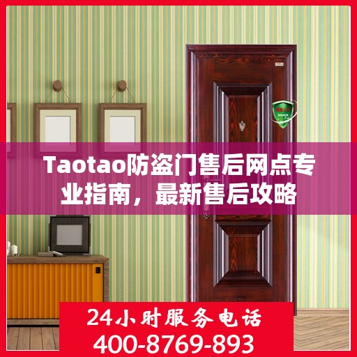 Taotao防盗门售后网点专业指南，最新售后攻略