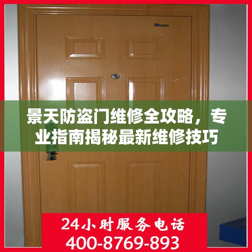 景天防盗门维修全攻略，专业指南揭秘最新维修技巧