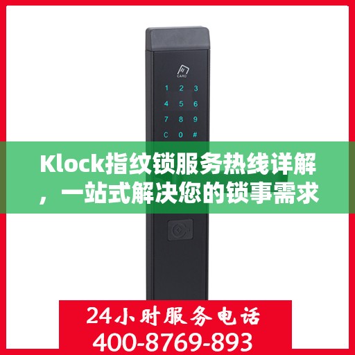 Klock指纹锁服务热线详解，一站式解决您的锁事需求