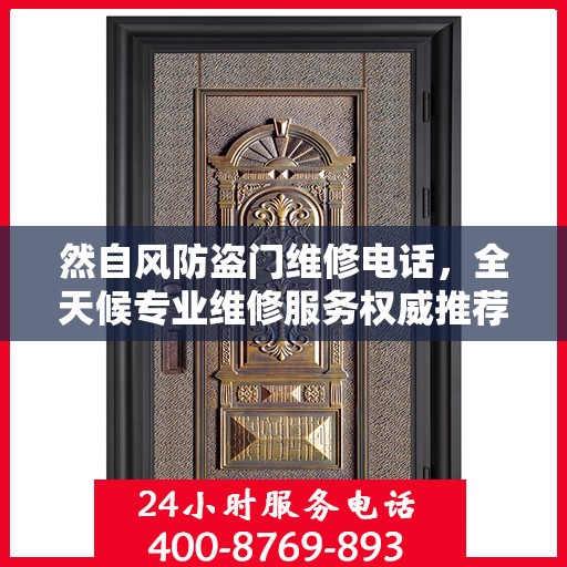 然自风防盗门维修电话，全天候专业维修服务权威推荐