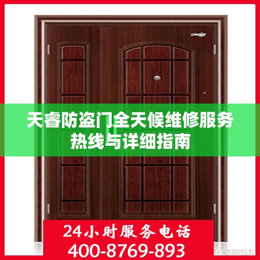 天睿防盗门全天候维修服务热线与详细指南