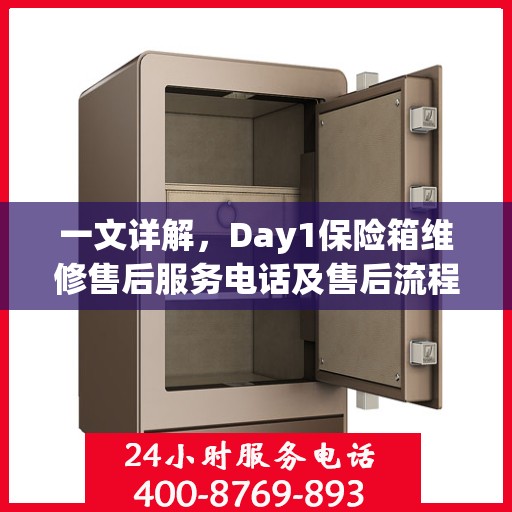 一文详解，Day1保险箱维修售后服务电话及售后流程