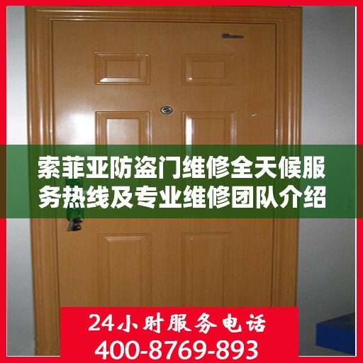 索菲亚防盗门维修全天候服务热线及专业维修团队介绍