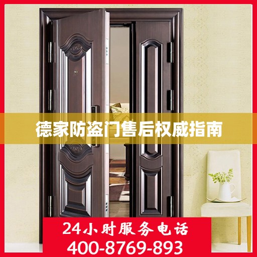 德家防盗门售后权威指南