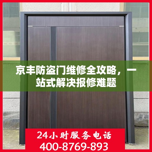 京丰防盗门维修全攻略，一站式解决报修难题