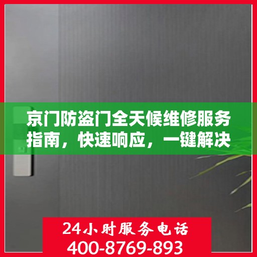 京门防盗门全天候维修服务指南，快速响应，一键解决您的维修需求