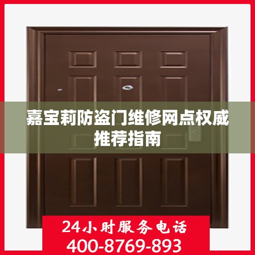 嘉宝莉防盗门维修网点权威推荐指南
