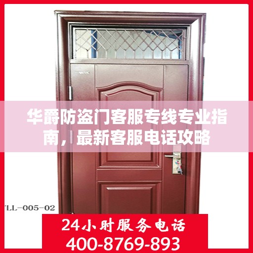 华爵防盗门客服专线专业指南，最新客服电话攻略