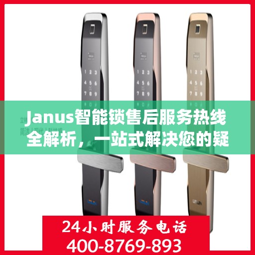 Janus智能锁售后服务热线全解析，一站式解决您的疑问和需求