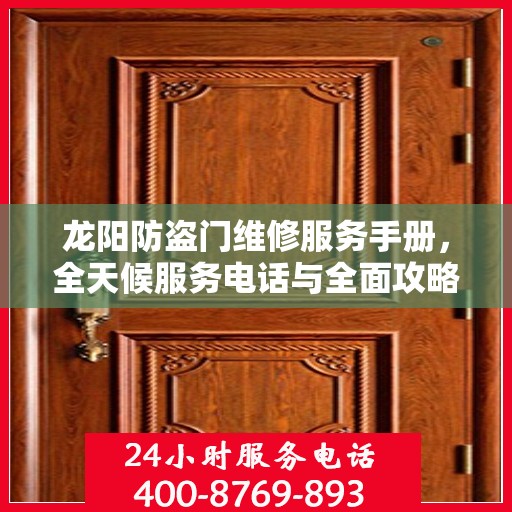 龙阳防盗门维修服务手册，全天候服务电话与全面攻略解析