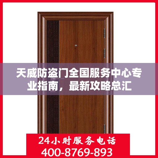 天威防盗门全国服务中心专业指南，最新攻略总汇