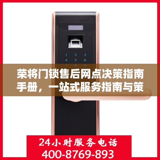 荣将门锁售后网点决策指南手册，一站式服务指南与策略解析