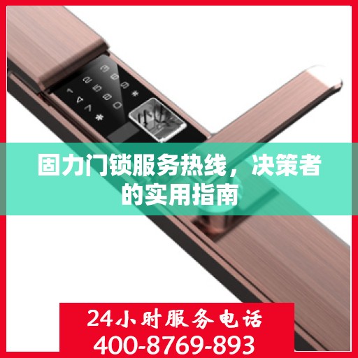 固力门锁服务热线，决策者的实用指南