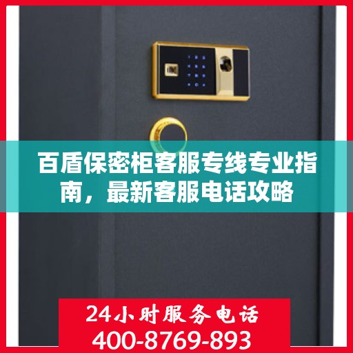 百盾保密柜客服专线专业指南，最新客服电话攻略