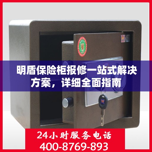 明盾保险柜报修一站式解决方案，详细全面指南