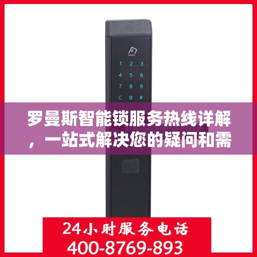 罗曼斯智能锁服务热线详解，一站式解决您的疑问和需求