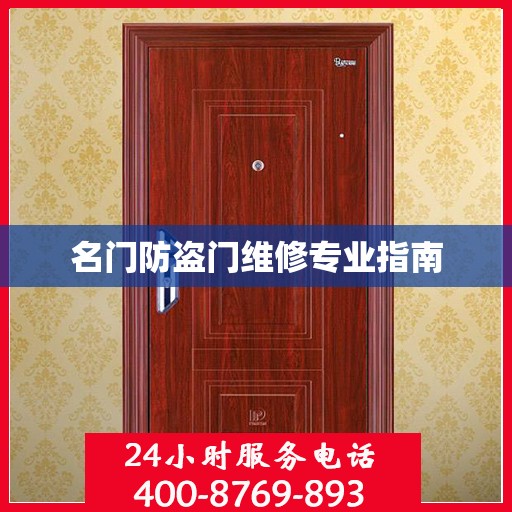 名门防盗门维修专业指南