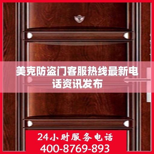 美克防盗门客服热线最新电话资讯发布