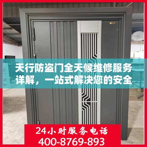 天行防盗门全天候维修服务详解，一站式解决您的安全锁事
