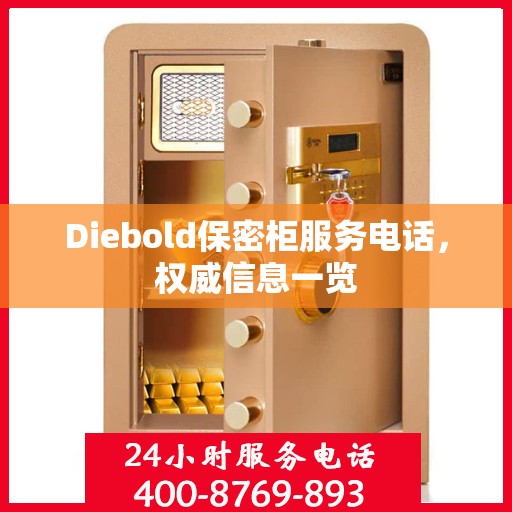 Diebold保密柜服务电话，权威信息一览