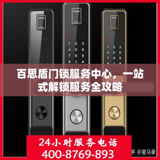 百思盾门锁服务中心，一站式解锁服务全攻略