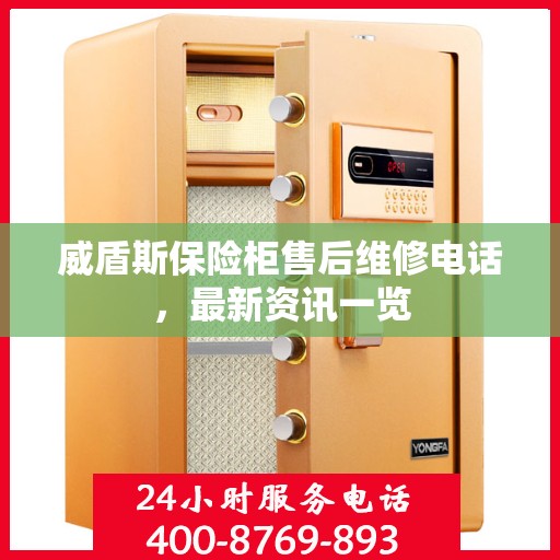 威盾斯保险柜售后维修电话，最新资讯一览