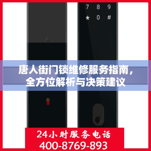 唐人街门锁维修服务指南，全方位解析与决策建议