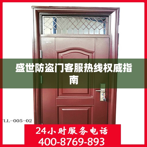 盛世防盗门客服热线权威指南