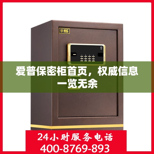 爱普保密柜首页，权威信息一览无余