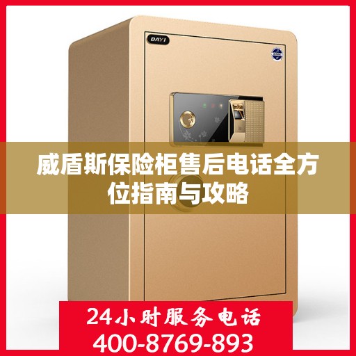威盾斯保险柜售后电话全方位指南与攻略