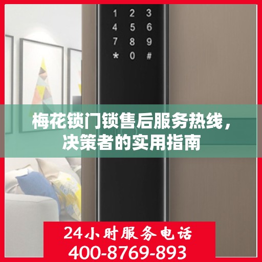 梅花锁门锁售后服务热线，决策者的实用指南