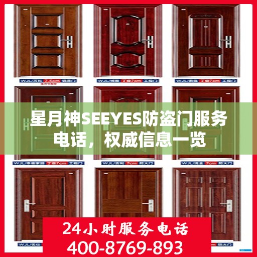 星月神SEEYES防盗门服务电话，权威信息一览