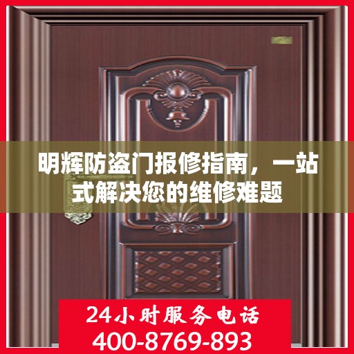 明辉防盗门报修指南，一站式解决您的维修难题