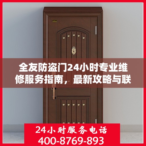 全友防盗门24小时专业维修服务指南，最新攻略与联系电话