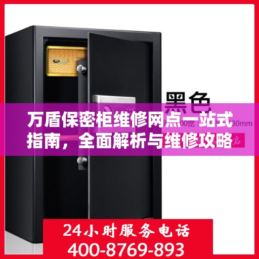 万盾保密柜维修网点一站式指南，全面解析与维修攻略