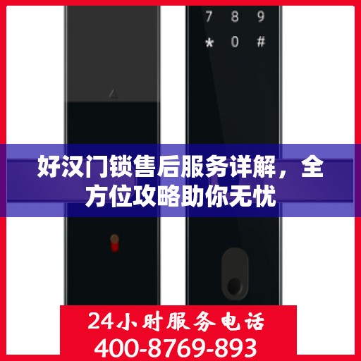 好汉门锁售后服务详解，全方位攻略助你无忧
