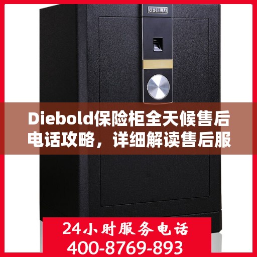 Diebold保险柜全天候售后电话攻略，详细解读售后服务的方方面面