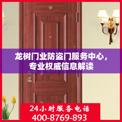 龙树门业防盗门服务中心，专业权威信息解读