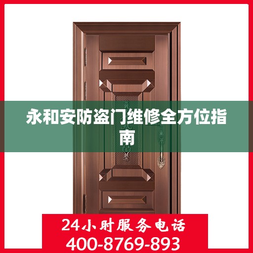 永和安防盗门维修全方位指南