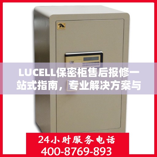 LUCELL保密柜售后报修一站式指南，专业解决方案与最新攻略