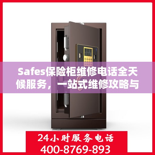 Safes保险柜维修电话全天候服务，一站式维修攻略与指南