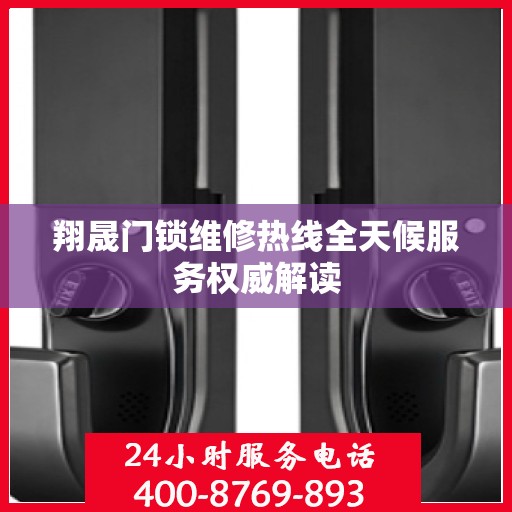 翔晟门锁维修热线全天候服务权威解读