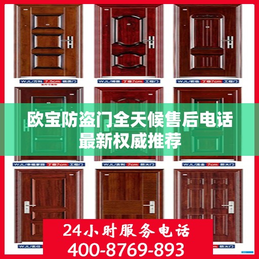欧宝防盗门全天候售后电话最新权威推荐