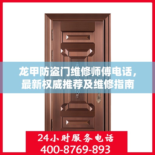 龙甲防盗门维修师傅电话，最新权威推荐及维修指南