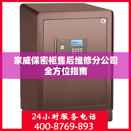 家威保密柜售后维修分公司全方位指南