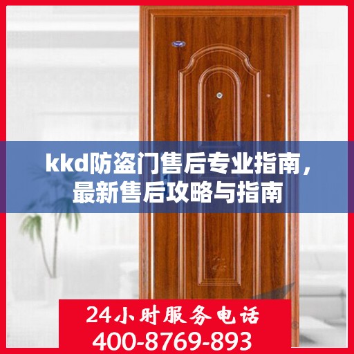 kkd防盗门售后专业指南，最新售后攻略与指南
