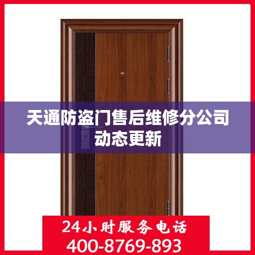天通防盗门售后维修分公司动态更新